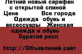 Летний новый сарафан с открытой спиной › Цена ­ 4 000 - Все города Одежда, обувь и аксессуары » Женская одежда и обувь   . Бурятия респ.